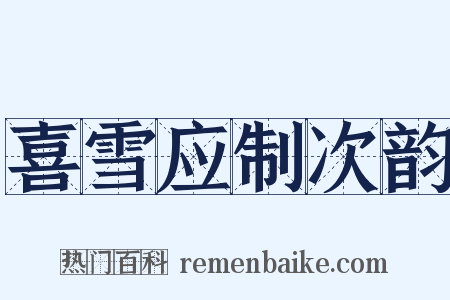 喜雪应制次韵是什么意思的图片